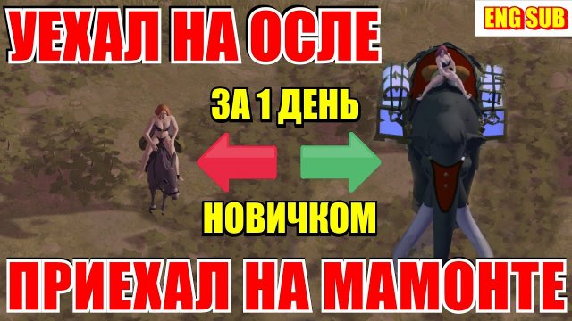 Albion online - С НУЛЯ ДО МАМОНТА ЗА 1 ДЕНЬ ПРОХОЖДЕНИЕ АЛЬБИОН ОНЛАЙН