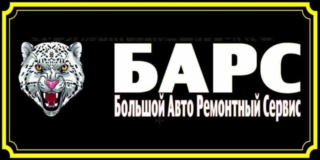Автомойка БАРС