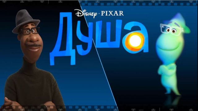 ДУША 2020. Смотрите мультфильм, который западает в душу и чем он страшен.