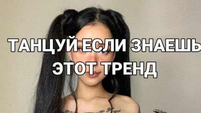 ? ТАНЦУЙ ЕСЛИ ЗНАЕШЬ ЭТОТ ТРЕНД 2023 ГОДА ?