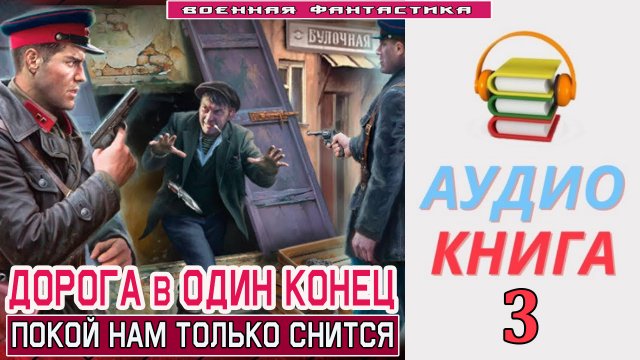 #Аудиокнига. «ДОРОГА В ОДИН КОНЕЦ-3! Покой нам только снится». КНИГА 3. #Попаданцы.#БоеваяФантастик