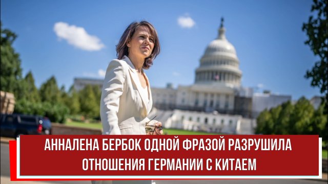 Анналена Бербок одной фразой разрушила отношения Германии с Китаем
