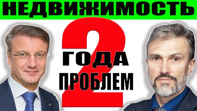 Греф - будет плохо всем застройщикам банкам инвесторам / Недвижимость упадет за 2 года цены снизятся