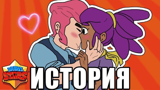 ИСТОРИЯ ЛЮБВИ ШЕЛЛИ И КОЛЬТА БРАВЛ СТАРС | BRAWL STARS
