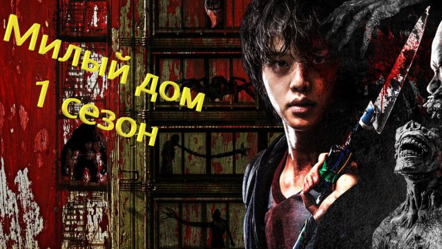 Милый дом - 1 сезон 2 серия / Sweet Home / Seuwiteu Hom