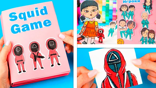 5 DIY Игра в Кальмара Игровая книга, бумажные сюрпризы и антистресс на Поделки Самоделки