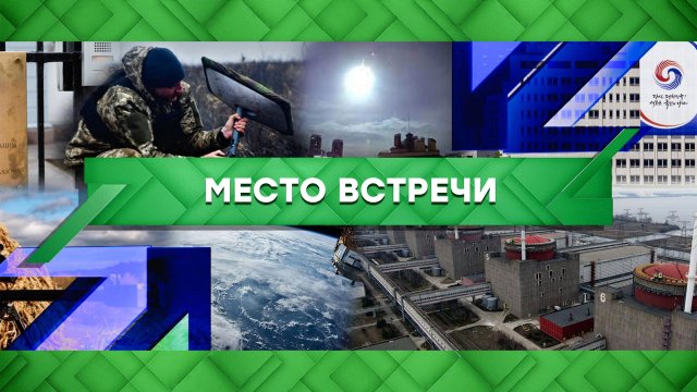 «Место встречи». Выпуск от 20 апреля 2023 года