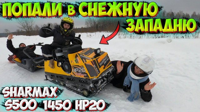 ЗАСТРЯЛИ в СНЕЖНОМ ПОЛЕ на МОТОБУКСИРОВЩИКЕ!? SHARMAX S500 1450 HP20 ENDURO!