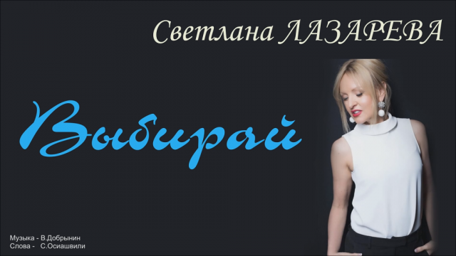 Лазарева Светлана - Выбирай - караоке.mp4