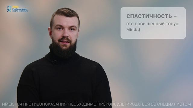 Спастичность: жизнь семьи и жизнь человека после инсульта| Рассказывает доктор Пизов