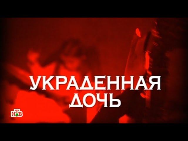 "Следствие вели...": "Украденная дочь"