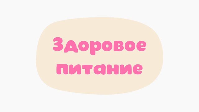 Малышарики. Умные песенки, Здоровое питание