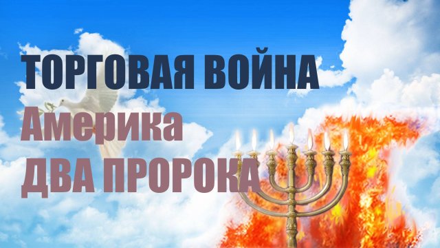 ✅ Два Пророка ✅ Торговая война и другое #пророчество