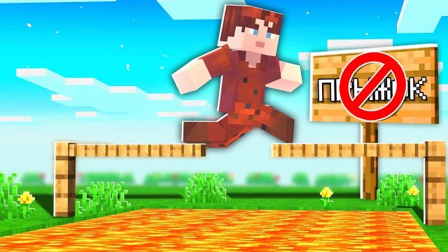 ?Прохожу Майнкрафт, но мне НЕЛЬЗЯ ПРЫГАТЬ!