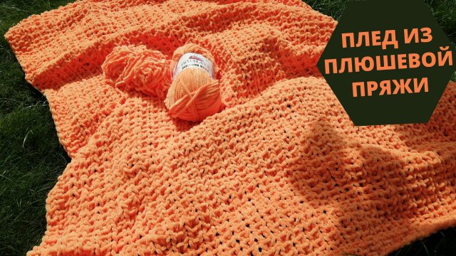 Плед из плюшевой пряжи Dolphin Baby | Экспресс мастер-класс по детскому пледу