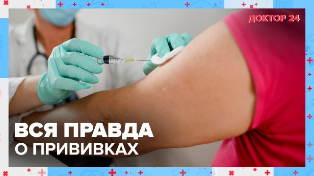 Вся ПРАВДА о ПРИВИВКАХ! ТЕМЫ НЕДЕЛИ | Доктор 24