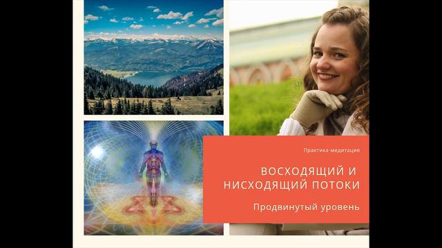 восходящий и нисходящий потоки более глубокое погружение в практику