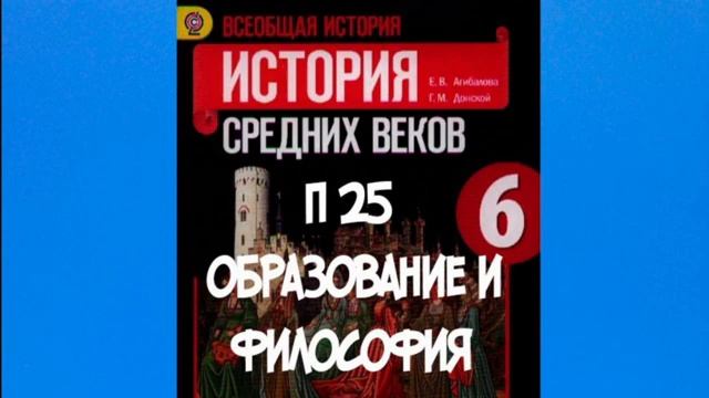 ИСТОРИЯ СРЕДНИХ ВЕКОВ 6 КЛАСС П25 ОБРАЗОВАНИЕ И ФИЛОСОФИЯ АУДИО МАРКО ПОЛО БЕРНАР КЛЕРВОСКИЙ
