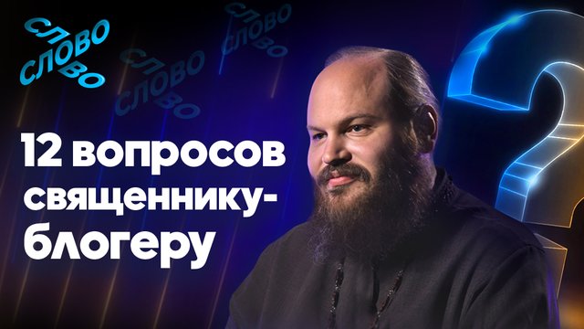 12 вопросов о важном: священник Павел Островский