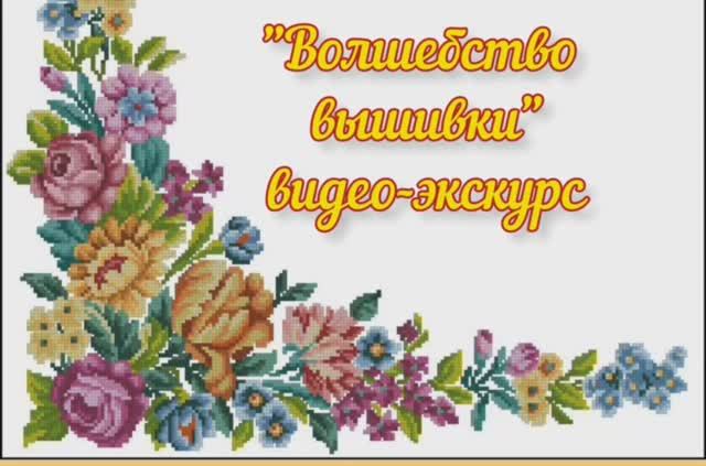 Волшебство вышивки.mp4