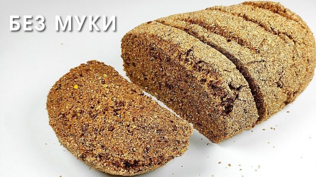 Реально помогает худеть! ПП ХЛЕБ ИЗ ОТРУБЕЙ без муки, дрожжей и яиц