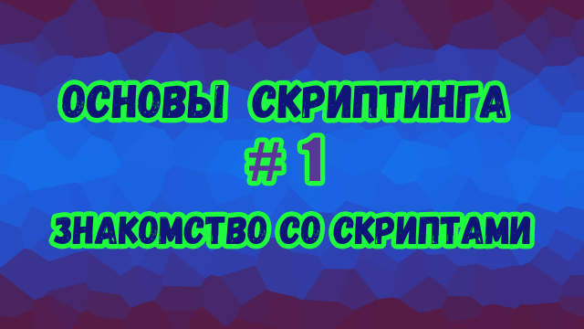 Основы скриптинга в Roblox Studio №1 / Что такое скрипты и как они работают? О языке Lua