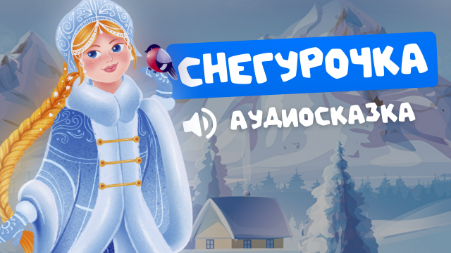 СНЕГУРОЧКА зимняя/весенняя аудиосказка | Развивающие видео | Русский мультфильм