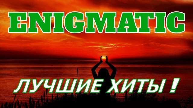 ЭНИГМАТИК . Лучшая расслабляющая музыкальная терапия . Relax music .