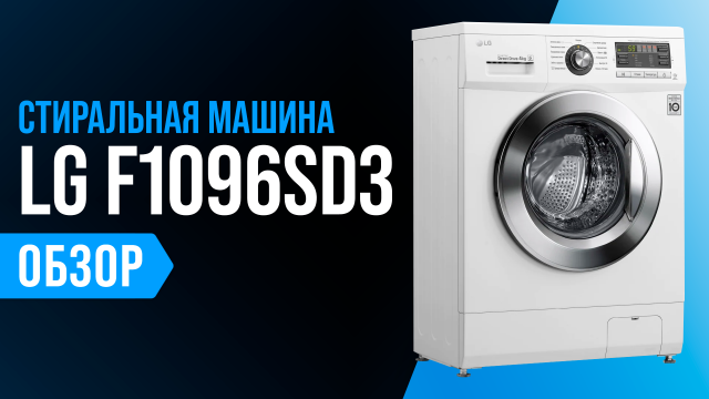 Обзор LG F1096SD3: узкая стиральная машина под столешницу и раковину