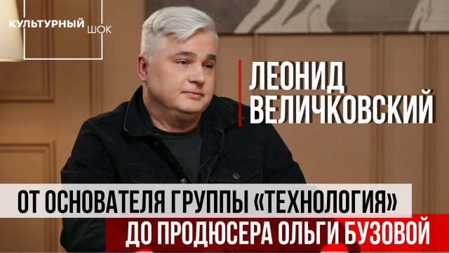 Леонид Величковский: от основателя группы "Технология" до продюсера Ольги Бузовой
