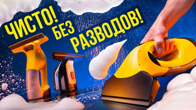 Стеклоочиститель: моем окна по-современному! Что за устройство? Какой лучше?  Что умеет?
