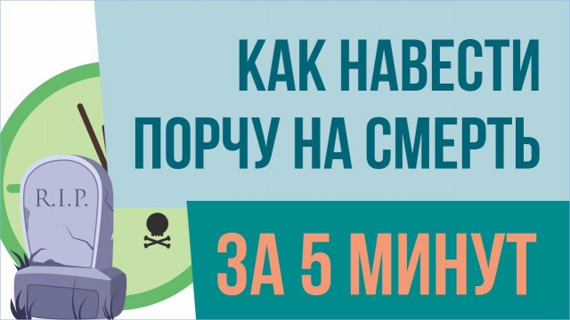 Как навести порчу на смерть за 5 минут! | Евгений Грин
