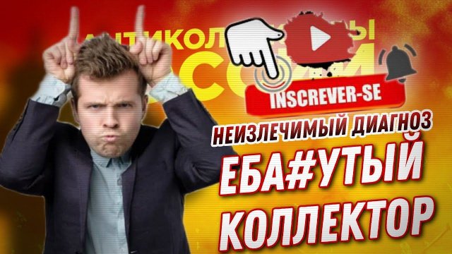 СМЕШНОЙ ДИАЛОГ , КОЛЛЕКТОР ДУРАЧОК