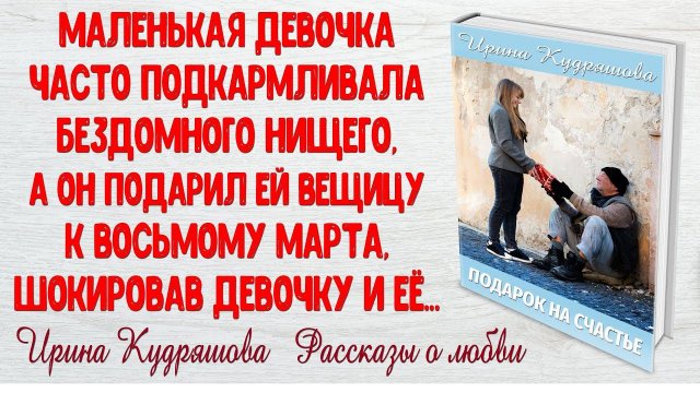 ПОДАРОК НА СЧАСТЬЕ. Новый интересный рассказ. Ирина Кудряшова