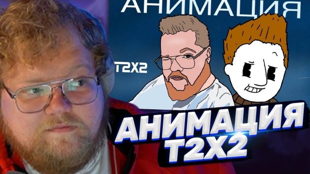 ТОХА T2x2 СМОТРИТ: T2x2 анимация(тут все неправда). С переездом!