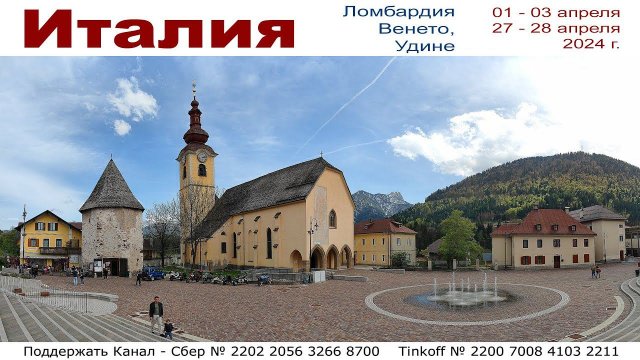 Ломбардия, Венето, Удине - Италия, 5 дней в апреле 2024г. | Italy: Lombardy, Veneto, Udine