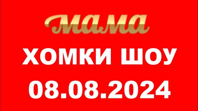 Хомки шоу ( Мама Казахстан, 08.08.2024)