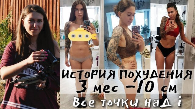 ИСТОРИЯ ПОХУДЕНИЯ / ЗАМЕРЫ До После / Похудеть за 3 месяца на 10 кг / Как я РЕАЛЬНО ПОХУДЕЛА БЫСТРО