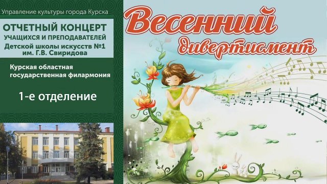 Отчётный концерт 2021 ДШИ №1 им. Г.В. Свиридова, 1-е отделение.