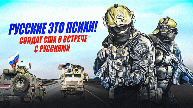Русские Это Психи! Aмериканский солдат о Русских