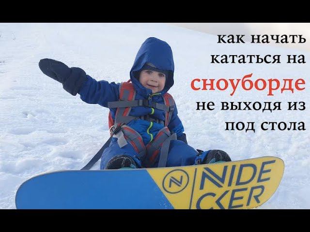 Как выбрать детский сноуборд комплект? Встаем на сноуборд не выходя из под стола!