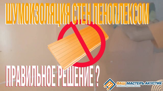 Шумоизоляция стен пеноплексом