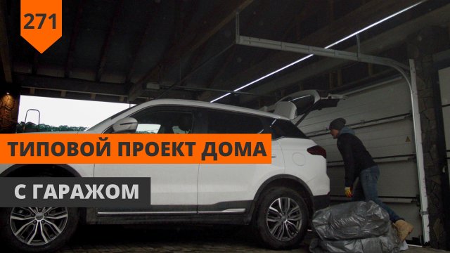 Проект дома с гаражом