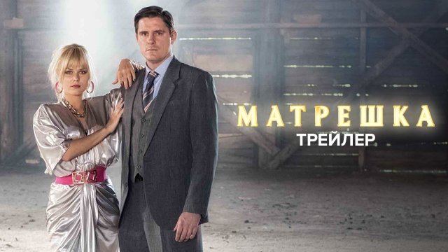 «Матрёшка» | трейлер | с 20 июня на Иви и Кино1ТВ