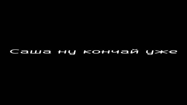 саша