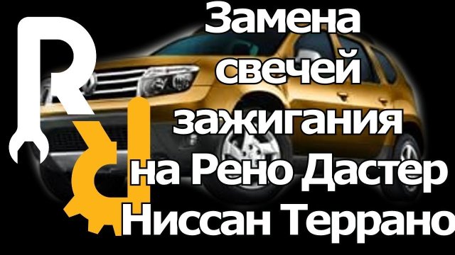 ЗАМЕНА СВЕЧЕЙ ЗАЖИГАНИЯ НА РЕНО ДАСТЕР НИССАН ТЕРРАНО 2,0 16V F4R ДО 2015 ГОДА ВЫПУСКА #ВИДЕОЛЕКЦИЯ