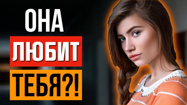 Как Понять, что ДЕВУШКА тебя ЛЮБИТ