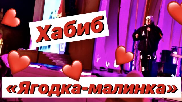 Ягодка малинка | Хабиб | Такая ты грустинка холодная, как льдинка