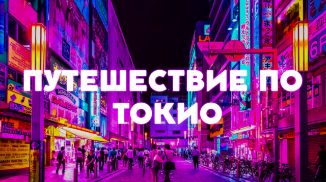 ПУТЕШЕСТВИЕ ПО ТОКИО | Путеводитель по городу