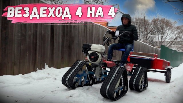 МОТОБЛОК-ВЕЗДЕХОД, МОТОТРАКТОР-СНЕГОХОД, может поле вспахать, можно просто погонять. Мотоблоки Угра